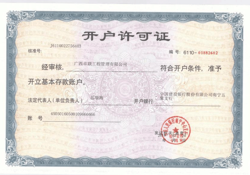 公司开户许可证